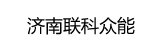 濟(jì)南分公司